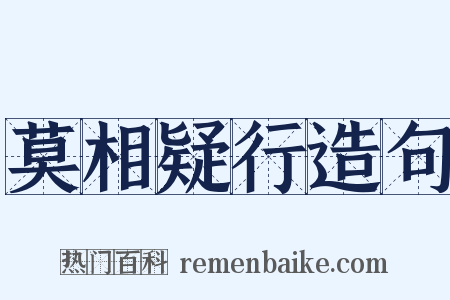 莫相疑行造句是什么意思的图片